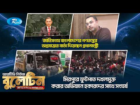 রাতের নিউজ বুলেটিন | ৩০ সেপ্টেম্বর , ২০২৬ | Rtv News Bulletin 09.00 PM | Latest Bangla News