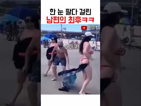 한눈 팔다 걸린 남편의최후ㅋㅋ 친절을 아무한테나 하지마 뒤지기싫으면ㅋㅋ thumbnail