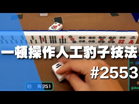 [麻將精華] 一頓操作人工豹子技法 速度手法之快請看仔細 #2553