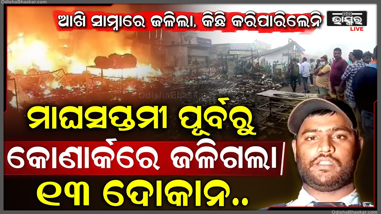 ମାଘସପ୍ତମୀ ବୁଡ଼ ପୂର୍ବରୁ ଏ କ’ଣ ଘଟିଲା କୋଣାର୍କରେ ? ସବୁ ଆଶ୍ଚର୍ଯ୍ୟ, ଜଳିଗଲା ୧୩ ଦୋକାନ Magha Saptami