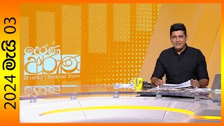 'Derana Aruna | දෙරණ අරුණ | Sri Lanka's Breakfast Show - 2024.05.03  - TV Derana'