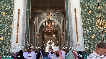 ومن أظلم ممن منع مساجد الله أن يذكر فيه اسمه- ماتيسر من سورة البقرة -أيمن عبدالله- تسجيلات رمضانية