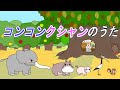 コンコンクシャンのうた【童謡】こどものうた リスさんがマスクした