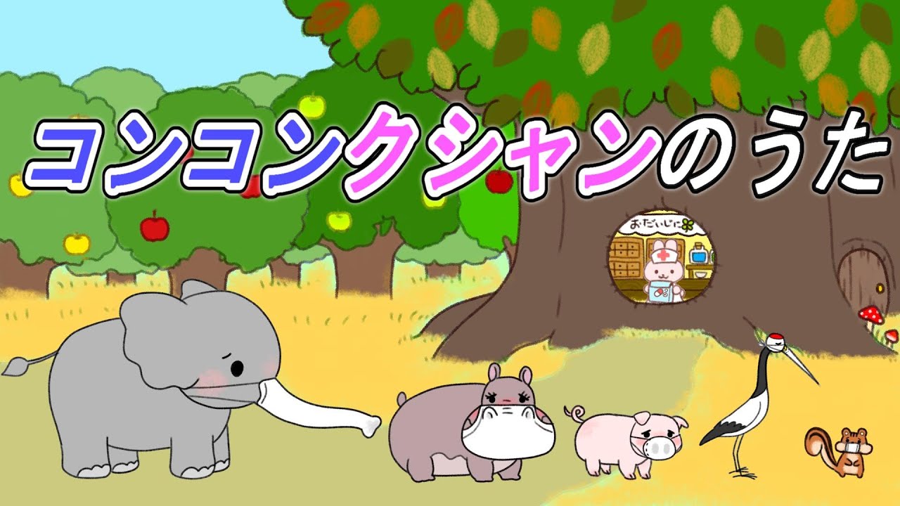 コンコンクシャンのうた【童謡】こどものうた リスさんがマスクした