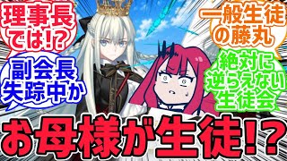 バーヴァン・シー「え……！？生徒会長…！？お母様が…！？」【FGO反応集】【fate反応集】