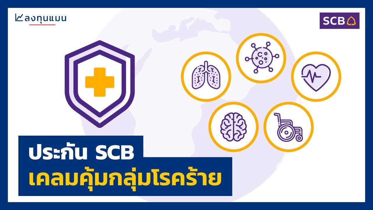 ประกัน SCB เคลมคุ้มกลุ่มโรคร้าย