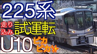 ピカピカ225系U10編成 走り込み試運転 / JR京都線