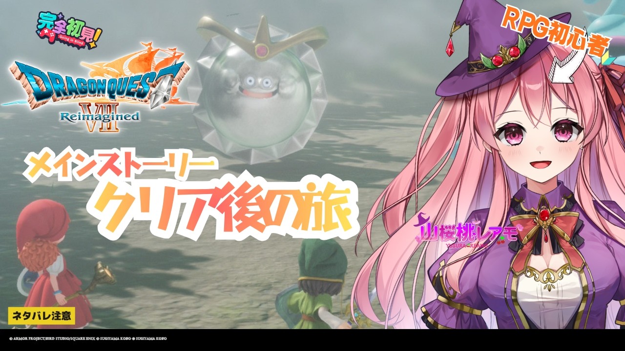 【ドラゴンクエストⅦ Reimagined】RPG初心者が行くドラクエ7の冒険♯27【ゲーム実況/山桜桃レアモ】<ネタバレ注意>