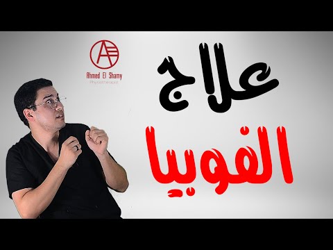 فيديو: ما هي أعراض رهاب الخلاء؟