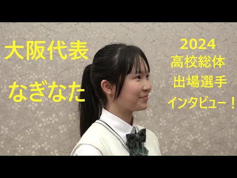 清教学園高等学校 なぎなた 西内葵衣(にしうち あおい)選手インタビュー