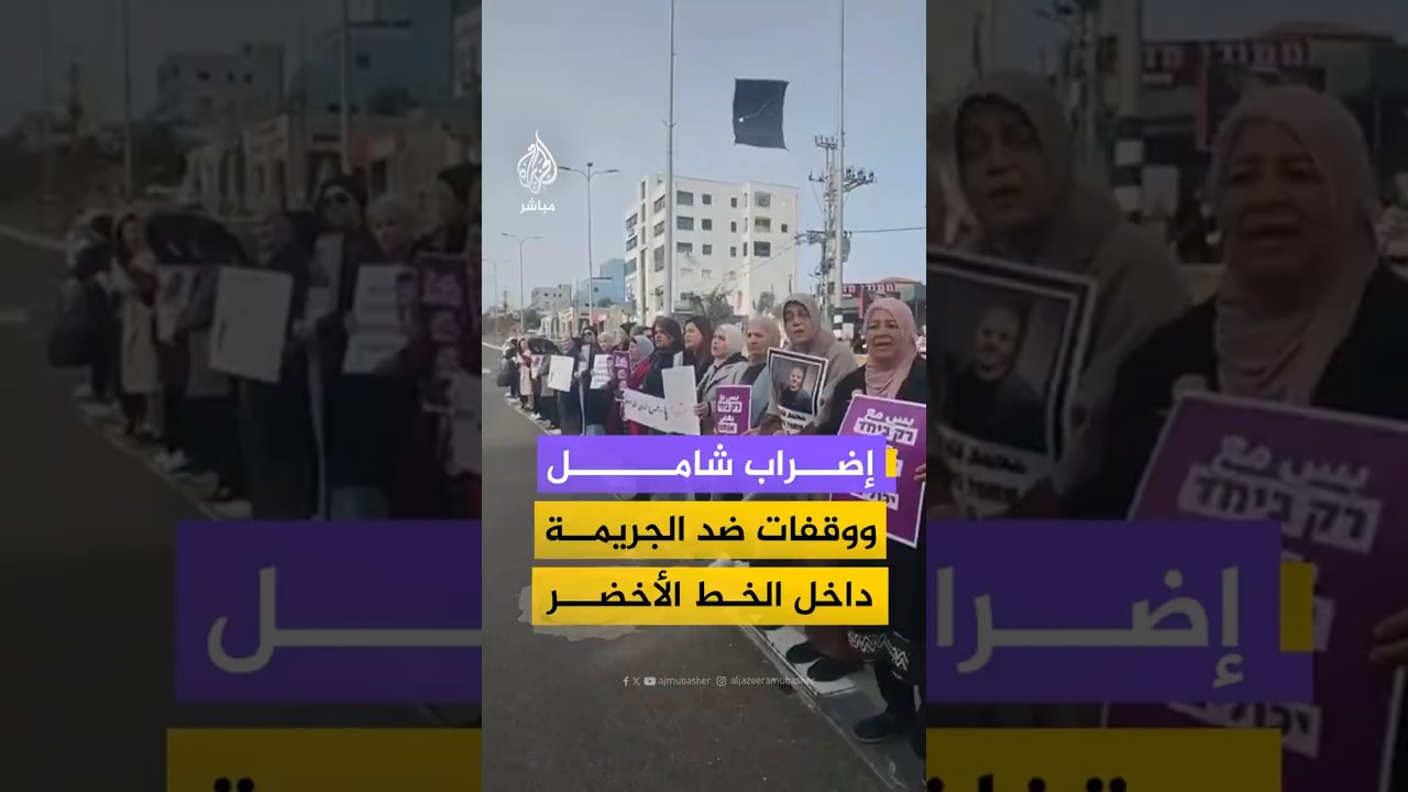إضراب شامل ووقفات ضد الجريمة داخل الخط الأخضر