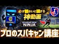 【スーパーキャンセル講座】プロと猛者の違いや応用編など徹底解説 神動画 初心者 プロゲーマー 忍者 e football 2026 イーフットボール　イーフト アプリ ニンジャ NiNJA FC26