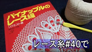 【編み物日記】レース糸#40で、パイナップルのレース編み