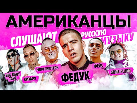 Американцы Слушают Русскую Музыку FEDUK, MORGENSHTERN, Big Baby Tape, KIZARU, LIL KRYSTALLL, ПЛАТИНА