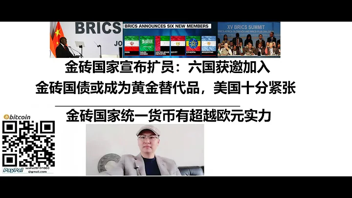 金砖国家宣布扩员：六国获邀加入，金砖国家统一货币有超越欧元实力，金砖国债或成为黄金替代品，美国十分紧张 - 天天要闻