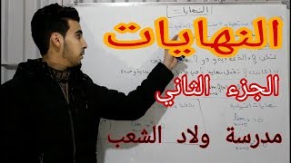 الأولى بكالوريا : النهــــــــــــــايات #الجزء_الثاني  مدرسة ولاد الشعب