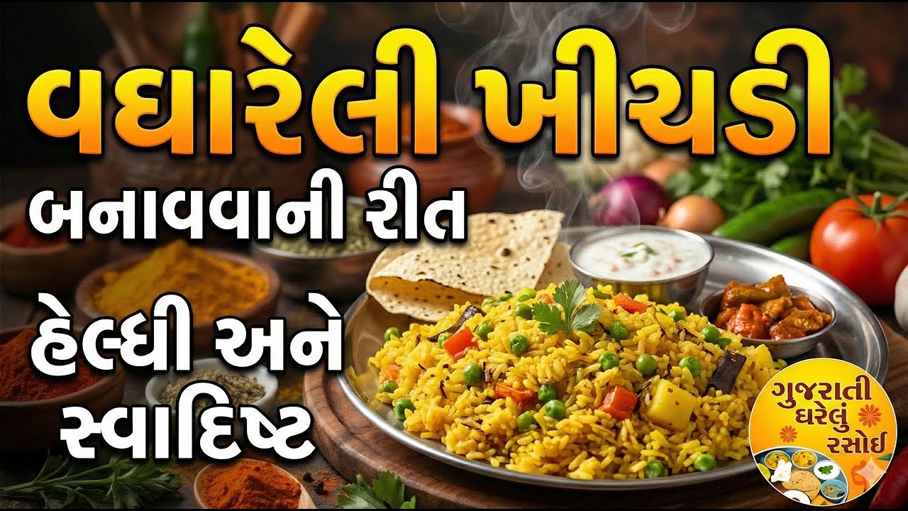 સ્વાદિષ્ટ અને હેલ્થી વેજીટેબલ ગુજરાતી વઘારેલી ખીચડી | Vegetable Masala khichadi recipe in Gujarati
