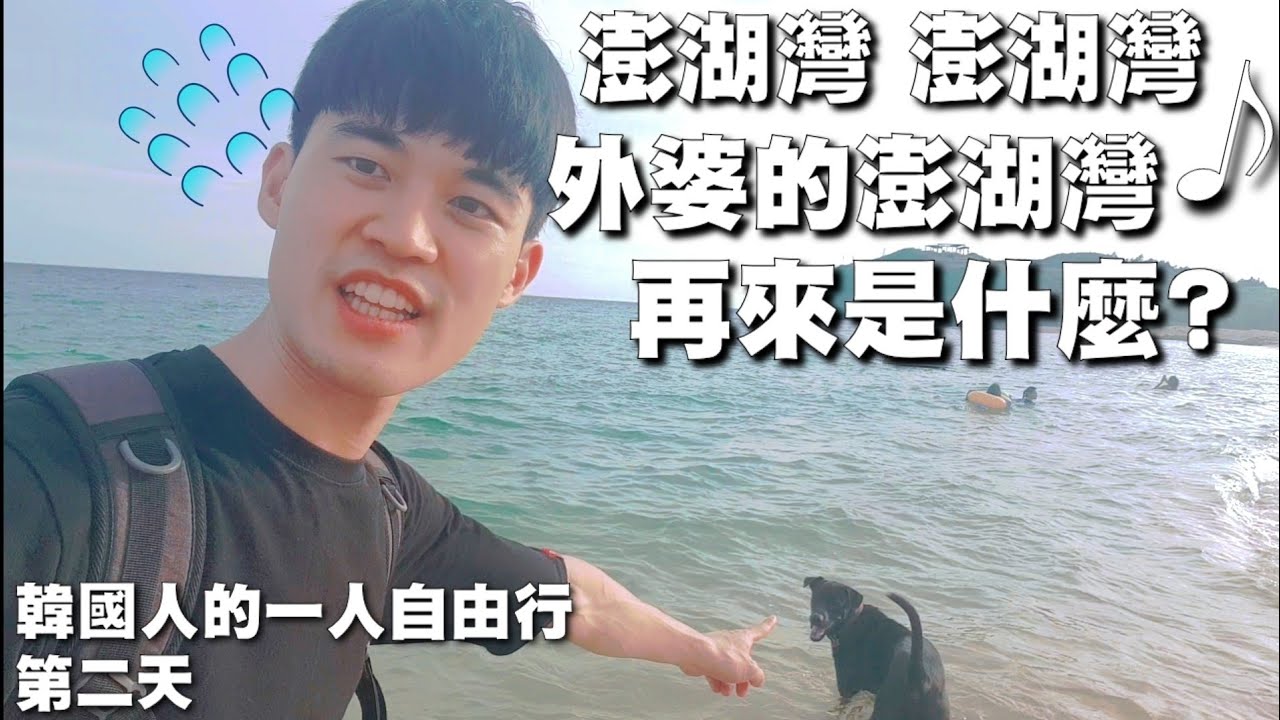 Ep 2澎湖 台灣旅遊 韓國人在澎湖唱著外婆的澎湖灣迷路 韓國人的獨自一人自由行 第二天澎湖 대만여행펑후taiwan Travel Penghu Ep 2澎湖 台灣旅遊 韓國人在澎湖唱著外婆的澎湖灣迷路 韓國人的獨自一人自由行 第二天澎湖 대만여행펑후taiwan Travel Penghu
