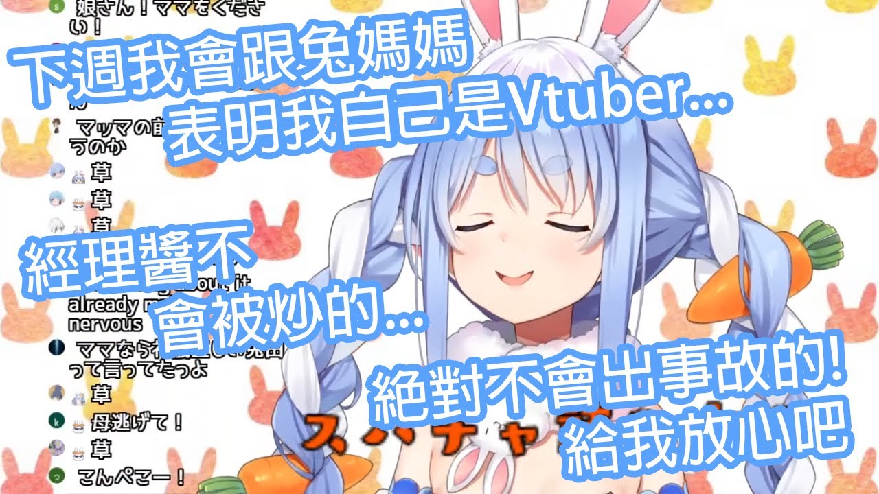 【Hololive中文】關於佩克拉下週跟兔媽媽表明自己是Vtuber的事情