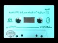 مصحف الشيخ المحيسني 1409 هجري منقول من قناة صوتيات نادرة رقم 3