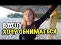 Наташа ЛЮБИТ обниматься а Я НЕТ 😅Отдыхаем на пляже с Наташей ❤️