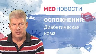 Осложнения при диабете: диабетическая кома