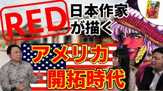 【RED】経営者がアメリカ開拓時代を題材に『正義』を酔い語りました！漫画家、村枝賢一先生の熱量が凄い！