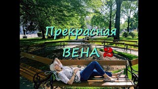 Прекрасная Вена. Часть 2