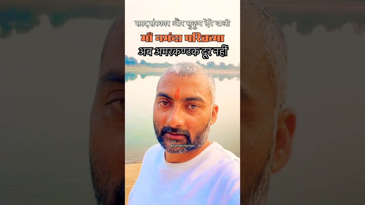 गुरुजी की नर्मदा परिक्रमा यात्रा आज☺️🚩