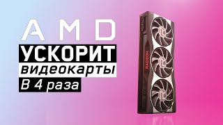 😱AMD ускорит видеокарты в 4 раза! Новые процессоры EPYC с 768 Мб кэша | Intel 12 Alder Lake