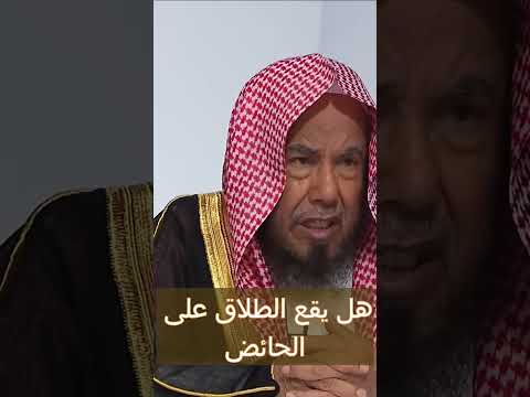 هل يقع الطلاق على الحائض