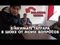 ЖЕСТКИЙ РАЗГОВОР В АКИМАТЕ ТАЛГАРА