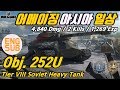 [월드오브탱크] 어메이징 아시아의 일상 [Defender & Obj.252U]