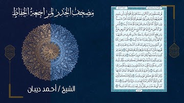 سورة الفتح (48) - مصحف الحدر لمراجعة الحفاظ بصوت القارئ الشيخ د.أحمد ديبان