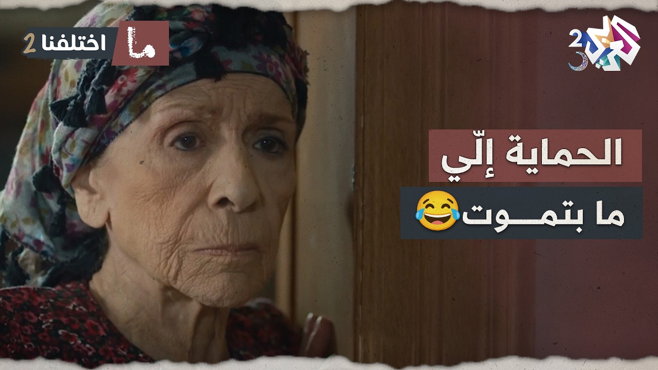 الحماية إلّي ما بتموت.. لما تكون طمعانين بالورث لكن ما بتورثو إلا العذاب 🤣🤣│ ما اختلفنا 2