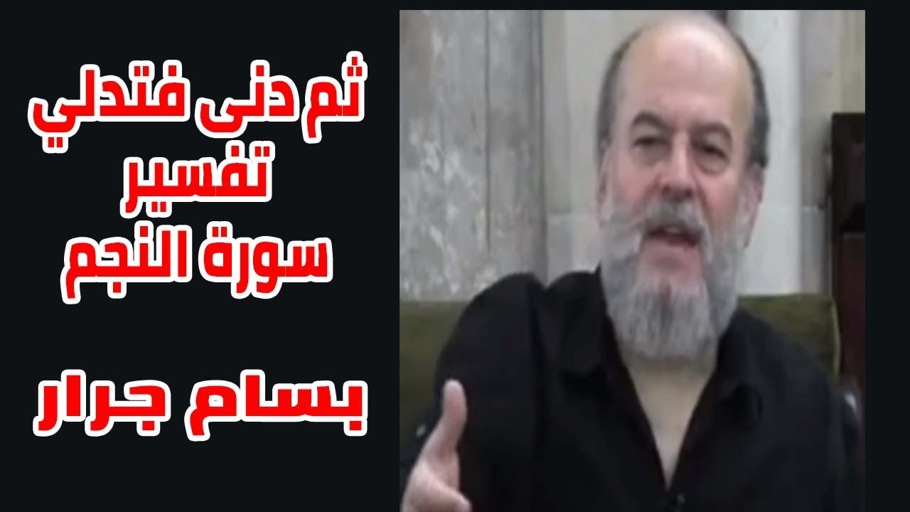 بسام جرار  | ثم دنى فتدلي تفسير سورة النجم