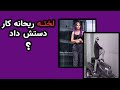 لخت شدن ریحانه پارساکاردستش داد حذف اسم ریحانه پارسا ازگشت ارشاد 3 توهین ریحانه پارسا ریحانه پارسا