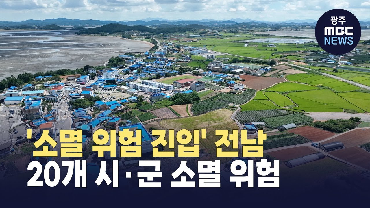 '소멸 위험 진입' 전남, 20개 시·군 소멸 위험 - YouTube