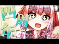 【雑談】4周年カウントダウン！美味しいお酒でお祝いじゃ～！！【千羽黒乃】