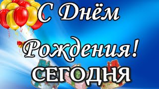 Красивое И Веселое Поздравление С Днем Рождения! Трогательно И Красиво! Поздравление Своими Словами!