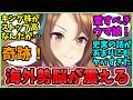 【ウマ娘海外の反応】海外でも株価がストップ高になってしまったキングヘイローに関するみんなの反応集