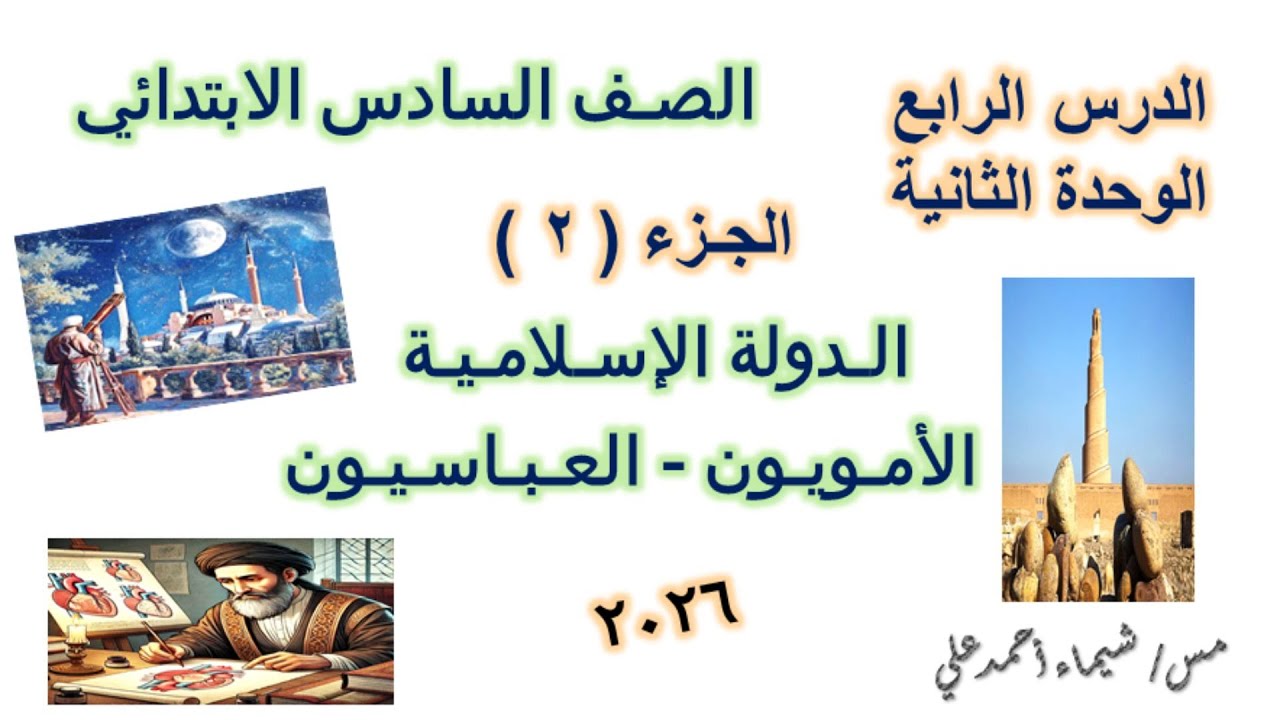 الدولة الاسلامية الامويون - العباسيون | الجزء ( 2 ) | الصف السادس الابتدائي | دراسات اجتماعية | 2026