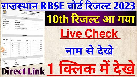 Rajasthan Board 10th Result 2023 Live Check 🎉 rbse 10th ka result kaise dekhe, Direct Link