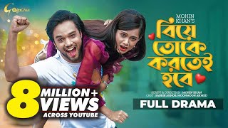 Biye Toke Kortei Hobe | নাটক- বিয়ে তোকে করতেই হবে | Sabbir Arnob | Moon Moon Ahmed | Mohin Khan