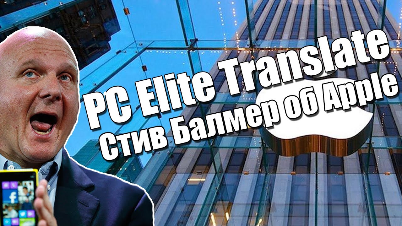 25. Интервью со Стивом Балмером [перевод] - YouTube