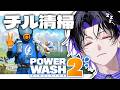 【PowerWash Simulator 2】掃除しますよー【麻倉シノ / ネオポルテ】