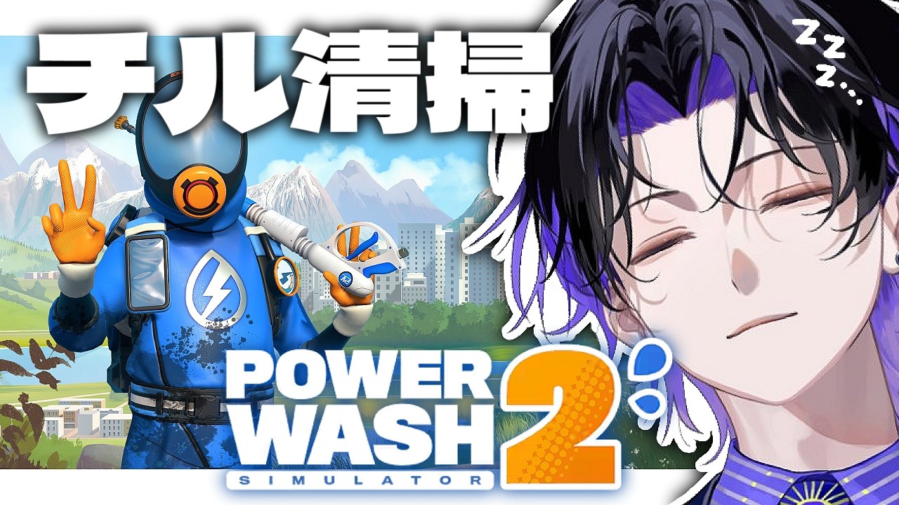 【PowerWash Simulator 2】掃除しますよー【麻倉シノ / ネオポルテ】