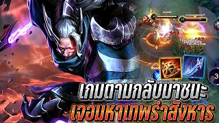 RoV : Omen เจอมหาเทพรำสังหาร เกมสุดตรึงเดือดจัด เกมตามกลับมาชนะได้