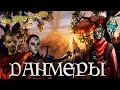 Данмеры, темные эльфы | TES Лор [AshKing]