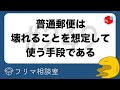 普通郵便と補償付きの配送手段をどう使い分けるのか？【第249回】フリマ相談室【メルカリ・ラクマ・PayPayフリマ】